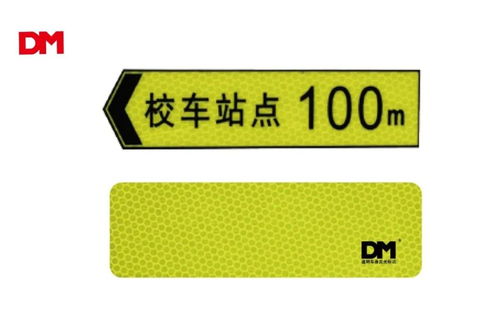 道明光學(xué)車身反光標(biāo)識守護生命之光