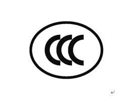 這些產(chǎn)品不再實(shí)施強(qiáng)制性認(rèn)證 新增自我聲明評價(jià)方式